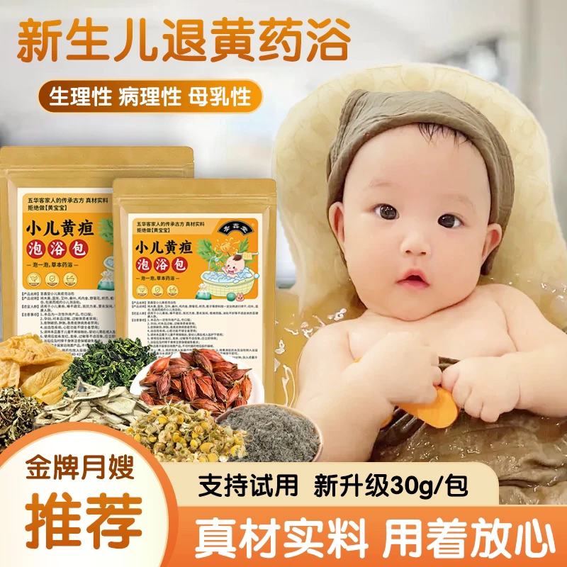 新生儿退黄泡浴包宝宝去胎黄栀子茵陈草本泡澡去黄疸圣鑫堂