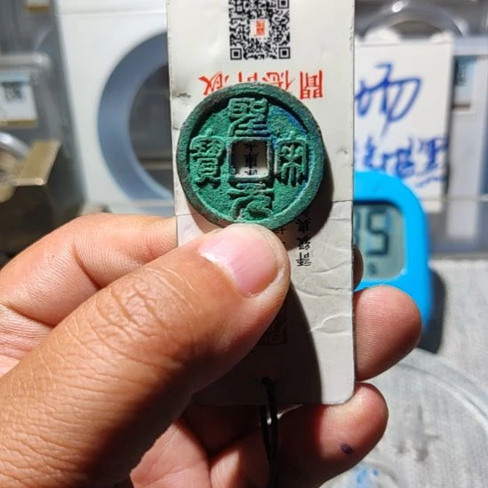 铜树**花华夏收藏圣宋美制大字一枚