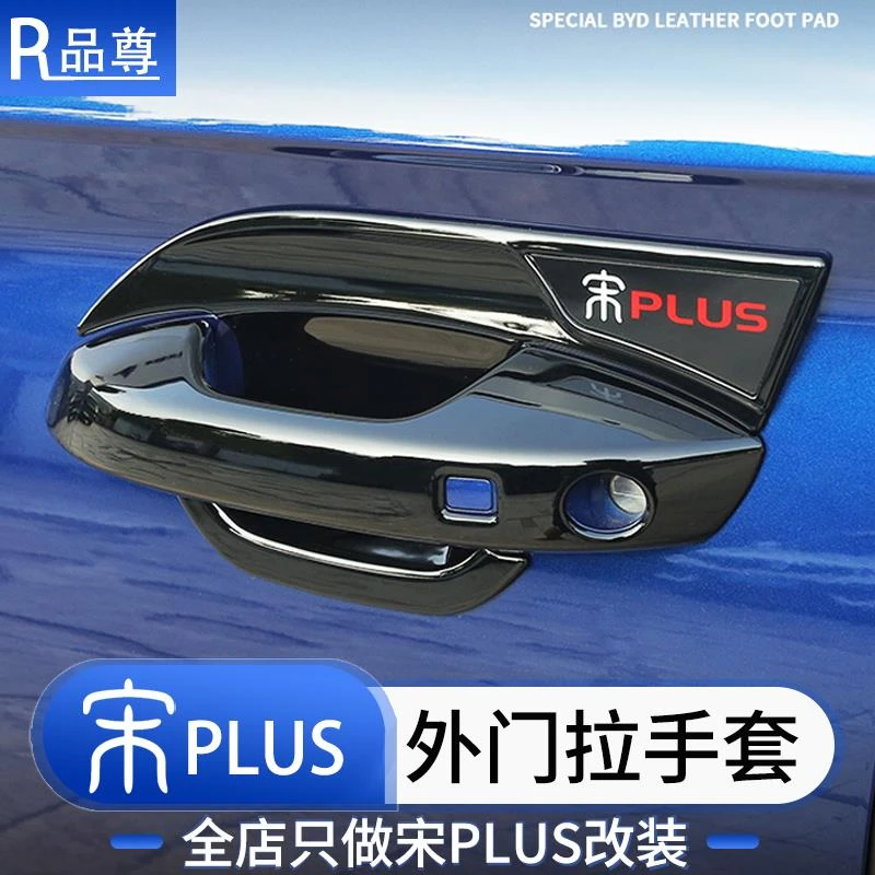 比亚迪宋plusdmi外门拉手门碗贴智驾版ev车门把手防撞条汽车用品