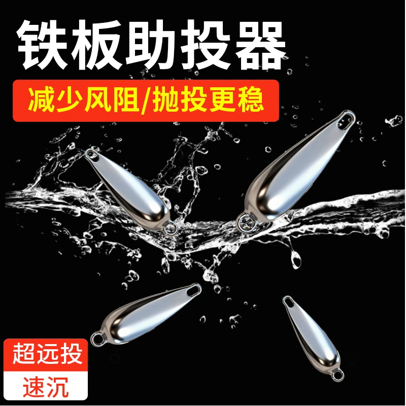 路亚铁板助投器7-20克大克重沉水远投速沉助抛器渔具微物翘嘴假饵