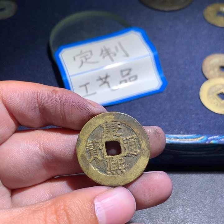 定制钥匙扣、康熙通宝