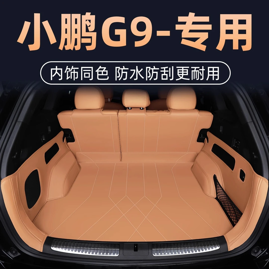 专用于小鹏G9后备箱垫全包围尾箱垫2025款汽车必备用品配件改装饰