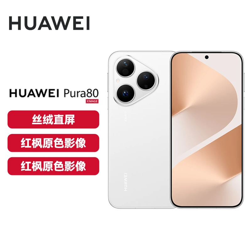 【现货】华为 Pura 80 丝绒直屏 红枫原色影像 全新鸿蒙手机