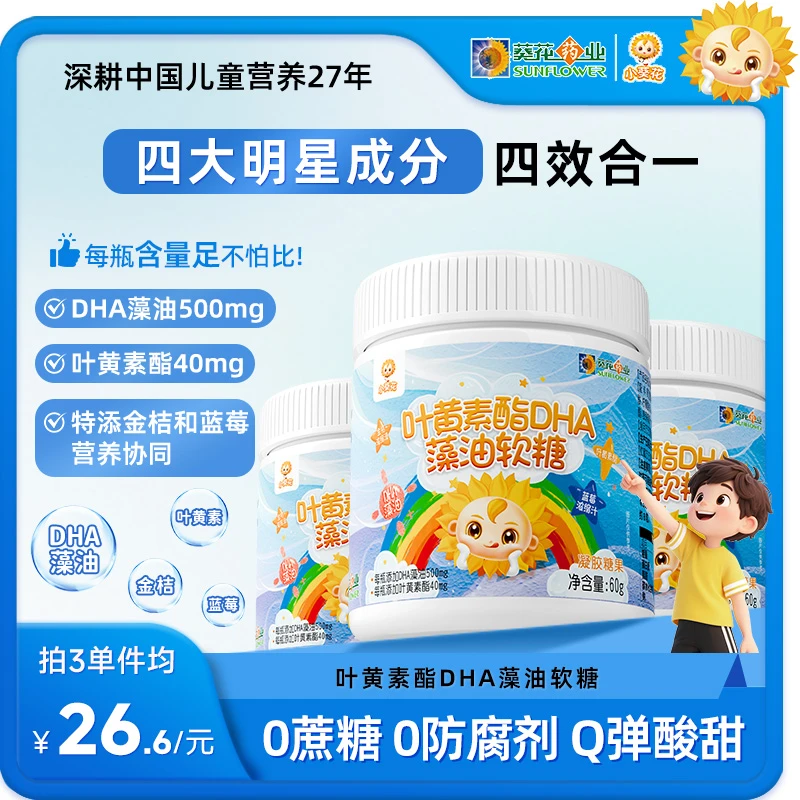【小葵花】第三代DHA藻油蓝莓金桔软糖 酸甜可口维生素60g/瓶-ZY