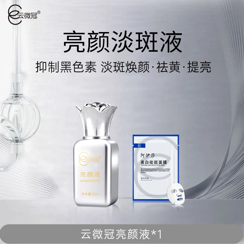 云微冠美白淡斑亮颜液（大蒜水）