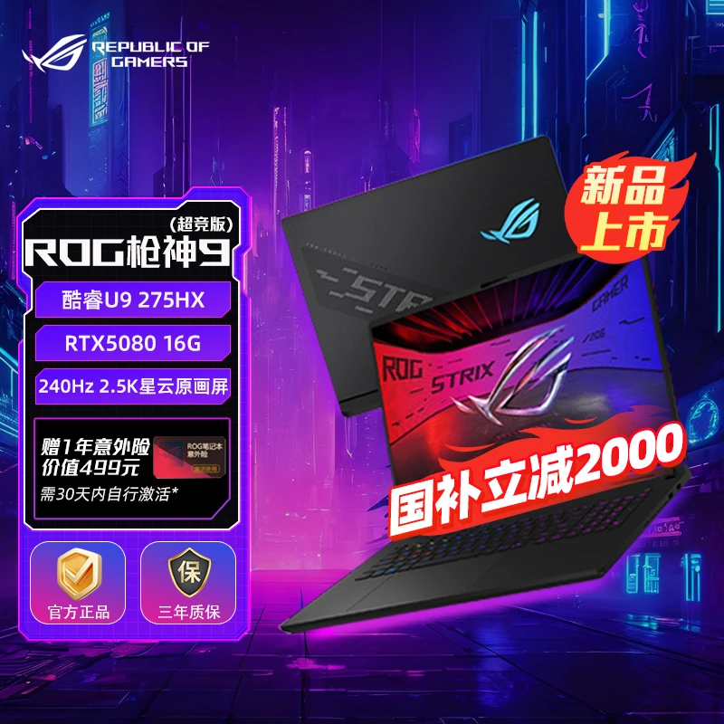 【混资补贴】ROG 枪神9 超竞版 酷睿U9 16英寸 游戏笔记本电脑