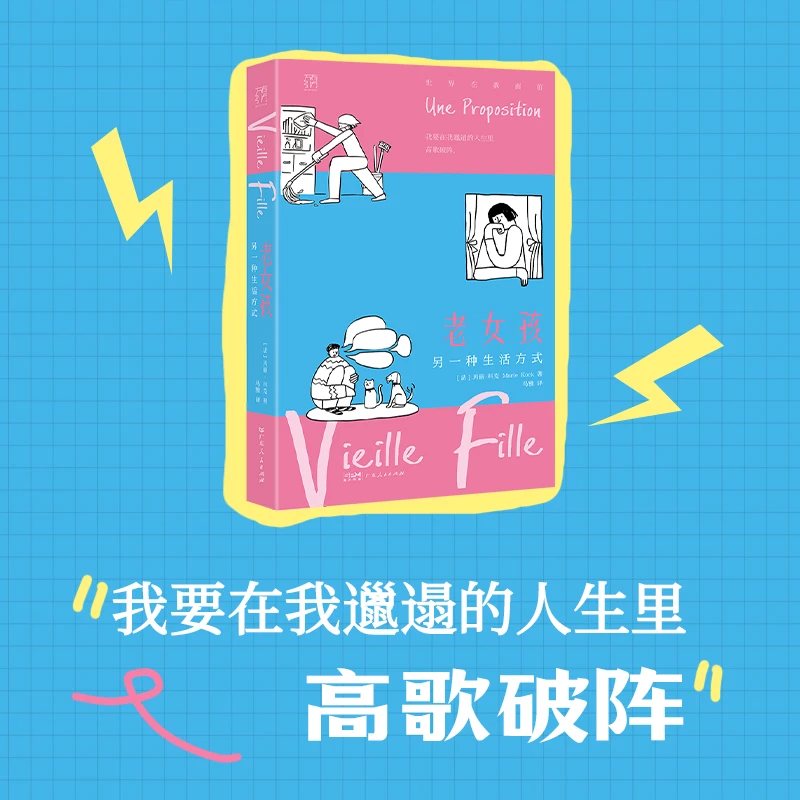 【文轩】老女孩 另一种生活方式 杂文