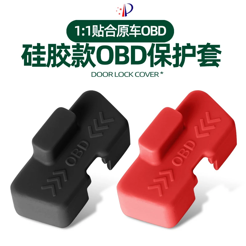 适用于传祺系列OBD防尘硅胶保护套防止水质生锈腐蚀电路检测口