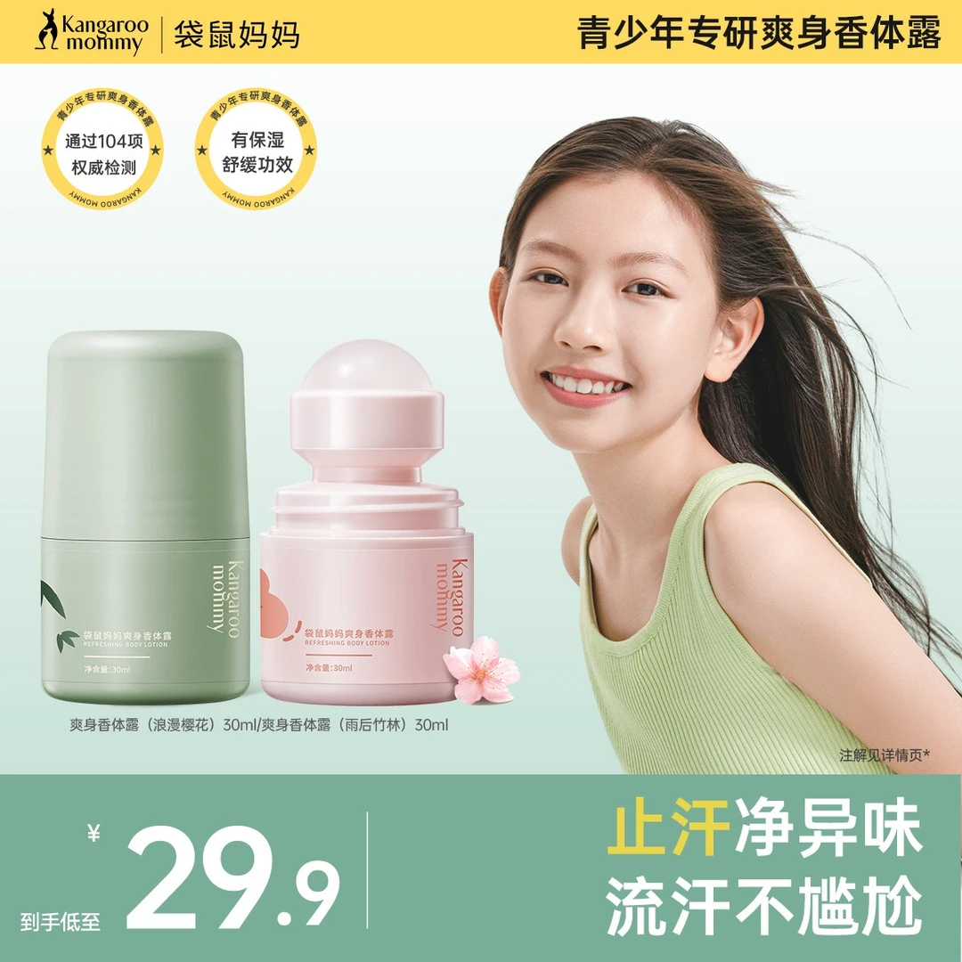袋鼠妈妈青少年止汗露清爽吸味速干香体膏腋下干爽留香去异味
