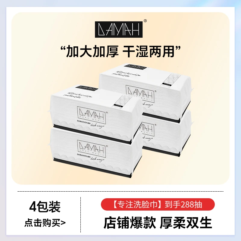 【达人专属】DAMAH黑魔法一次性洗脸巾加厚加大洁面洗脸巾4包装