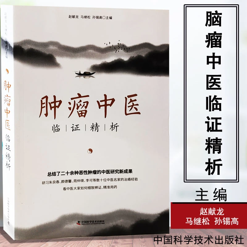 肿瘤中医临证精析