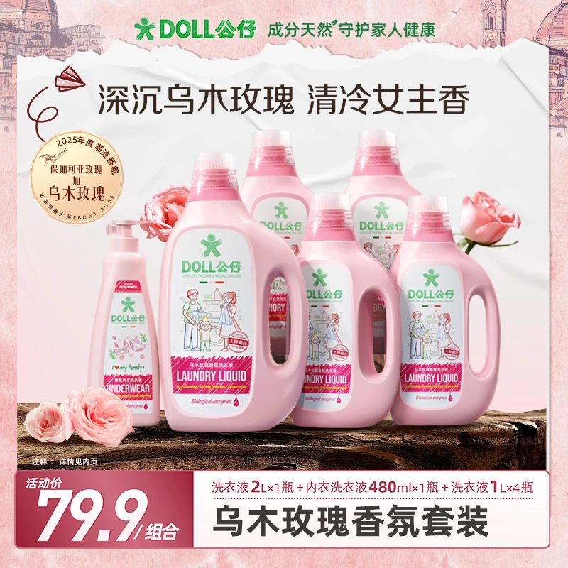 DOLL公仔牌乌木玫瑰洗衣液家用护理香氛柔顺洁净留香内衣洗衣液