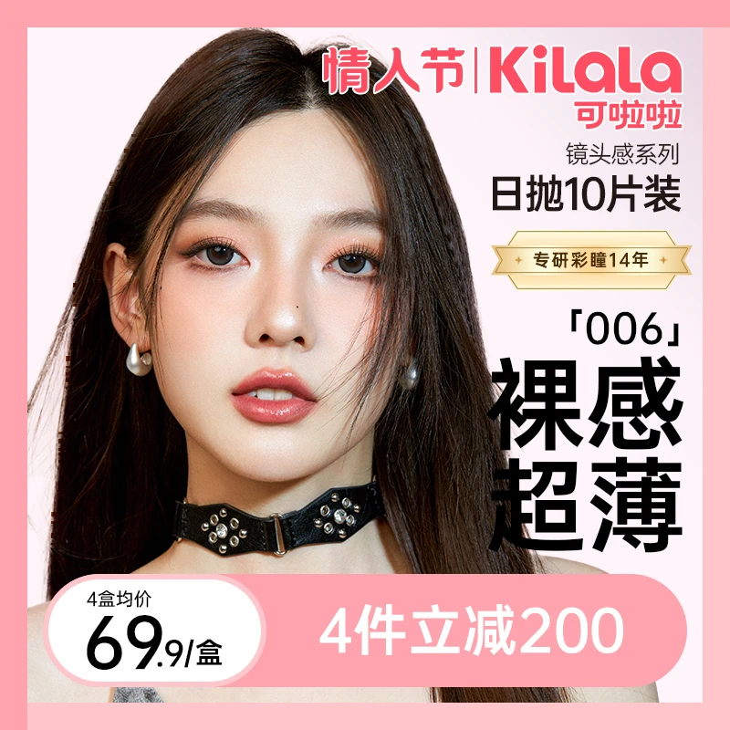 可啦啦日抛【镜头感】高透氧超薄三明治美瞳隐形眼镜10片db