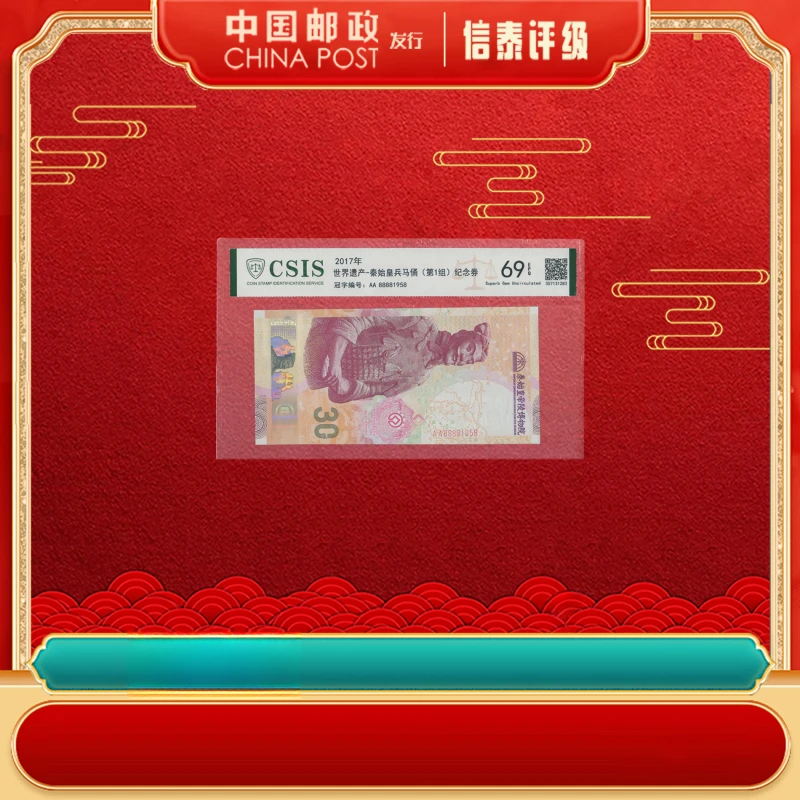 非法定货币 2017年兵马俑 （第1组）纪念券 EPQ69分 片材 CSIS