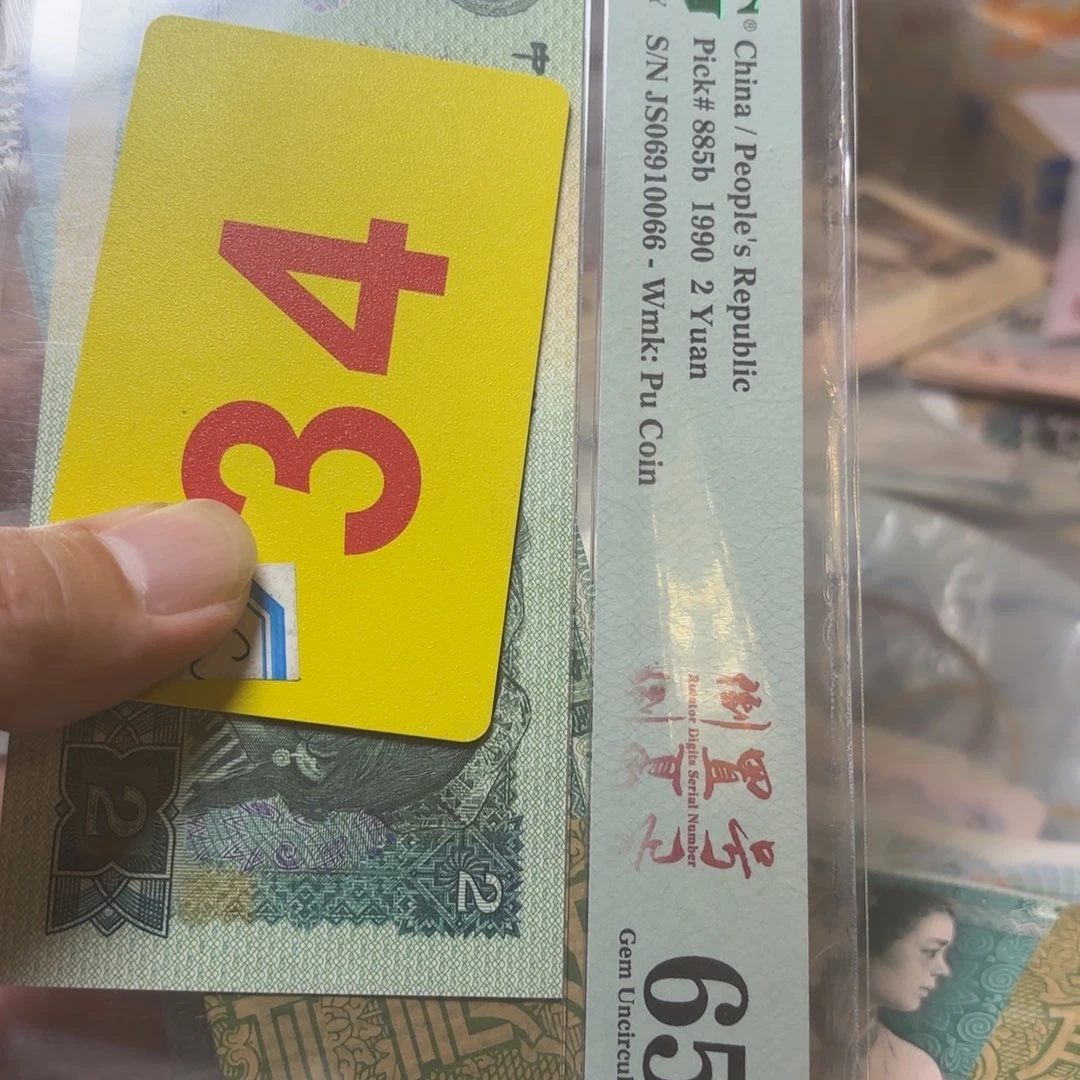 糖***甜退市纸币硬币品相如图