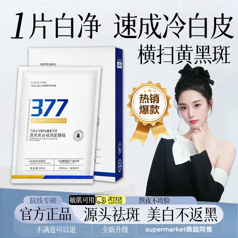 【徐艺洋推荐✅】377美白淡斑面膜提亮肤色改善暗沉熬夜抗皱紧致正品