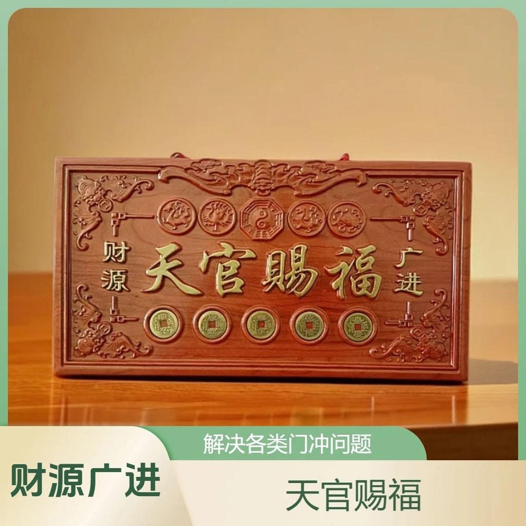 桃木天官赐福挂件门牌招财门对门大门增高门贴