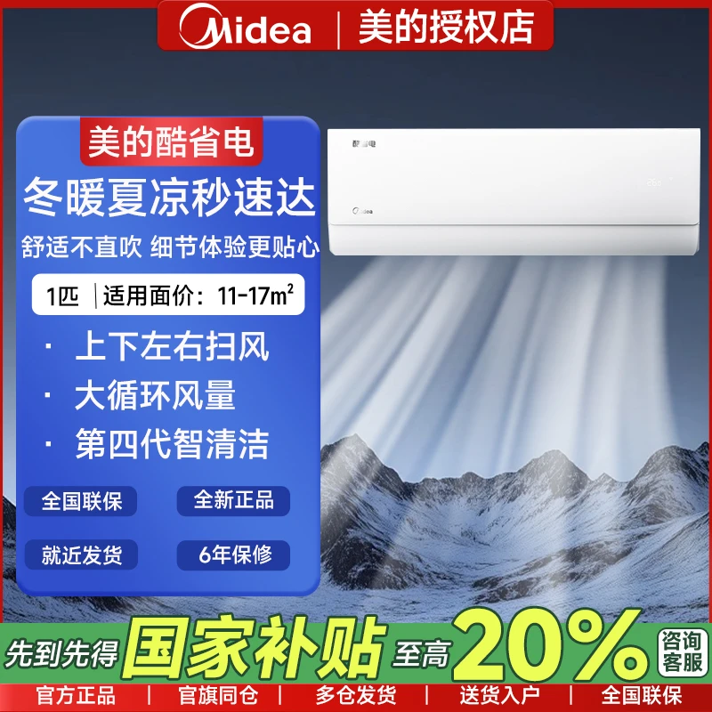 【国补20%】美的挂机空调酷省电大1匹一级能效家用卧室挂机节能静音