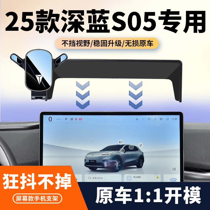 25款深蓝S05专用车载手机支架s05中控屏幕导航固定架汽车内饰用品