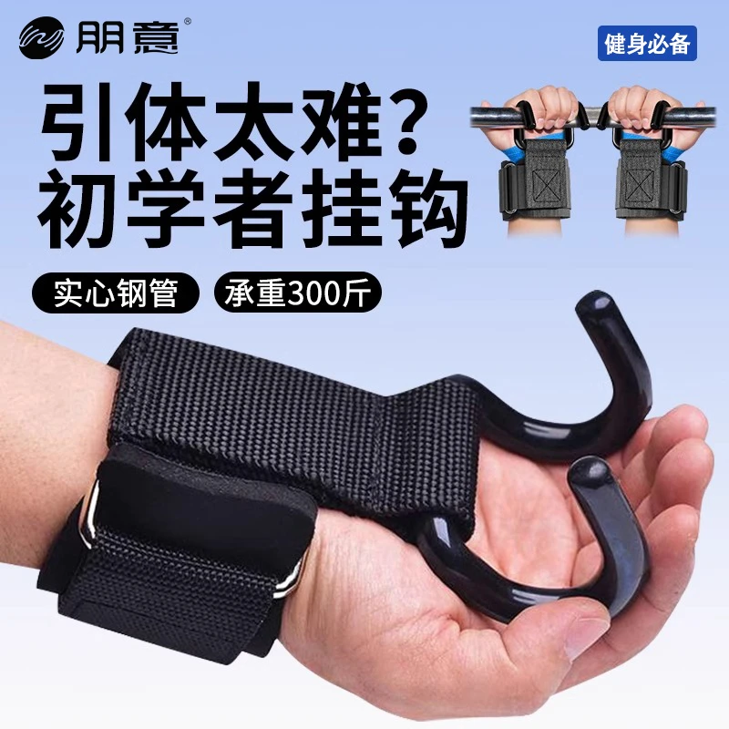 引体向上助力钩吊单杠防脱手健身护腕握力钩手套辅助带硬拉吊腰椎