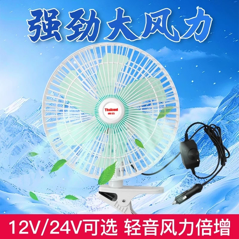货车电扇车载车用强风风扇寸风力24v大功率大制冷汽车室内风扇