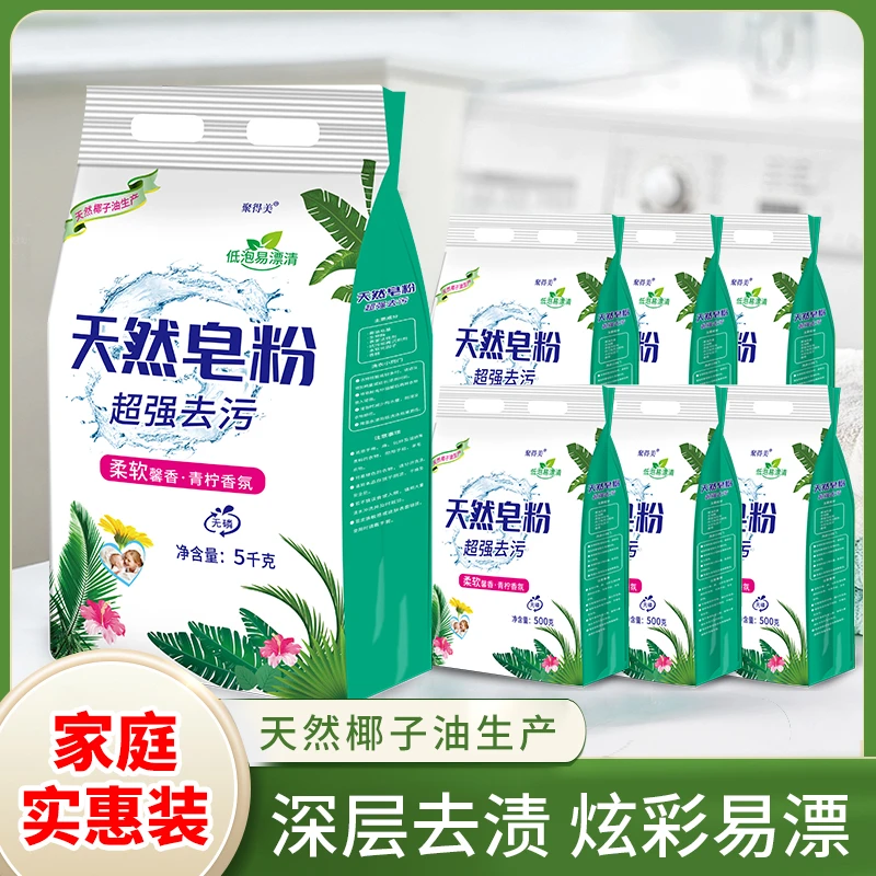 【拍5袋发6袋】大袋青柠天然皂粉洗衣粉家庭装亲肤去污速溶深层无磷