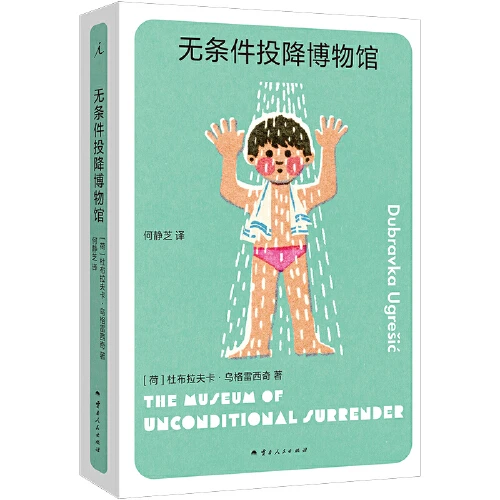 无条件投降博物馆 豆瓣2024年度图书【新华在线】