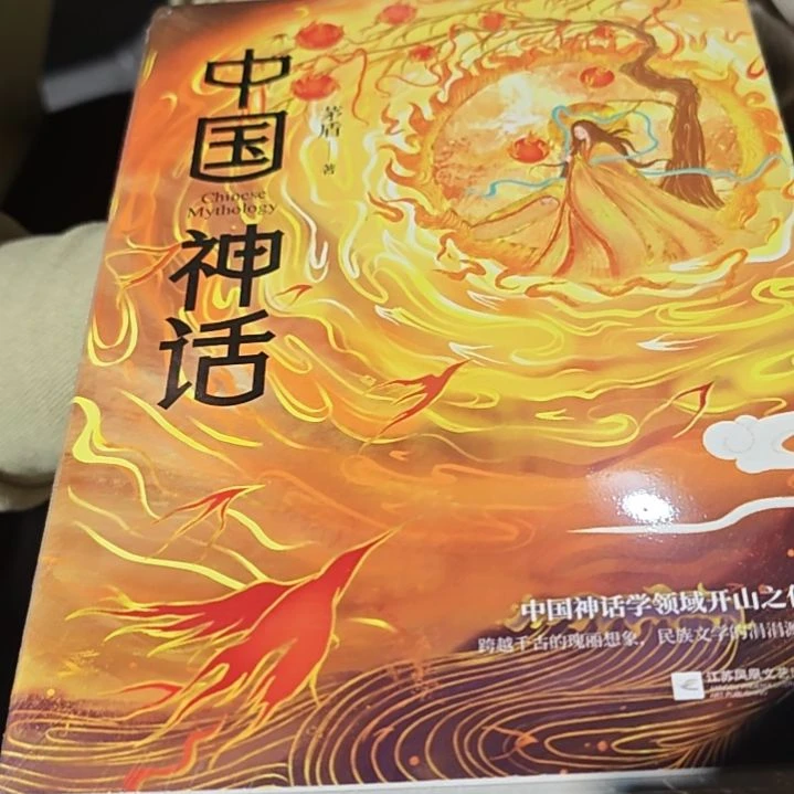 中国神话平装塑封库存书