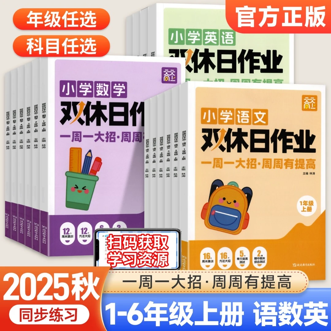 2025新天天向上小学双休日作业周末小测一二年级三四五六年级同步