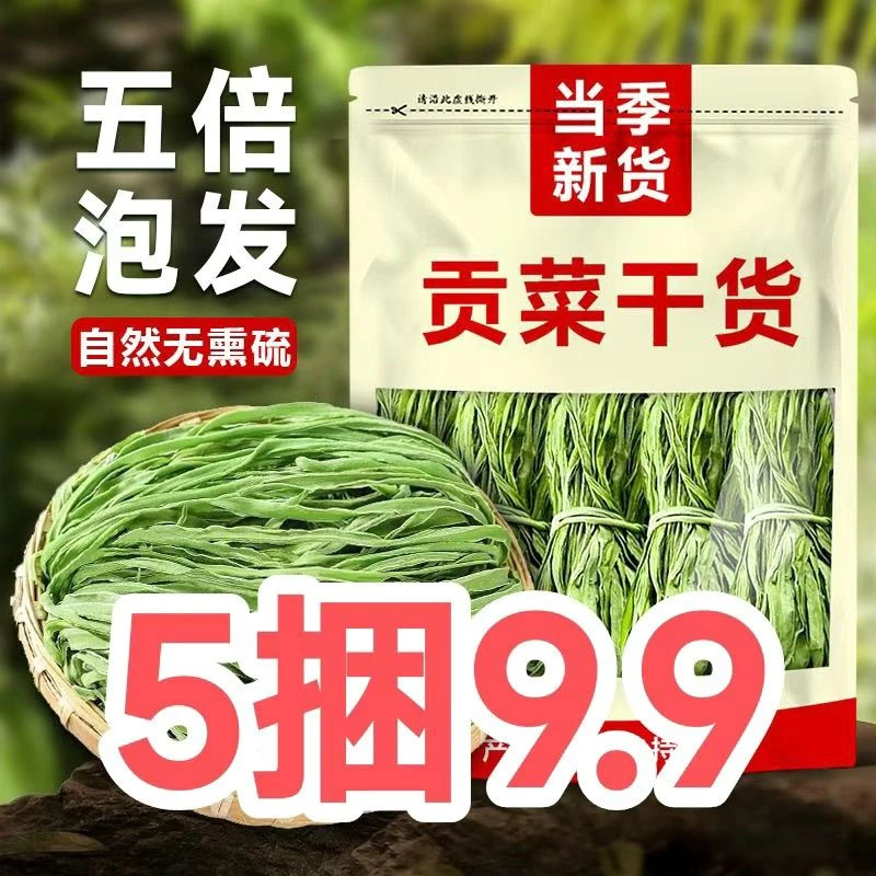 到手5包当季新菜贡菜无叶贡菜干新鲜苔干苔菜干货火锅涮菜响菜