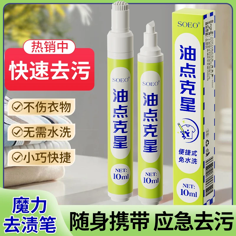 【SOEO】去渍笔家用衣物免洗强力去除顽固去油渍不留痕迹小巧神器