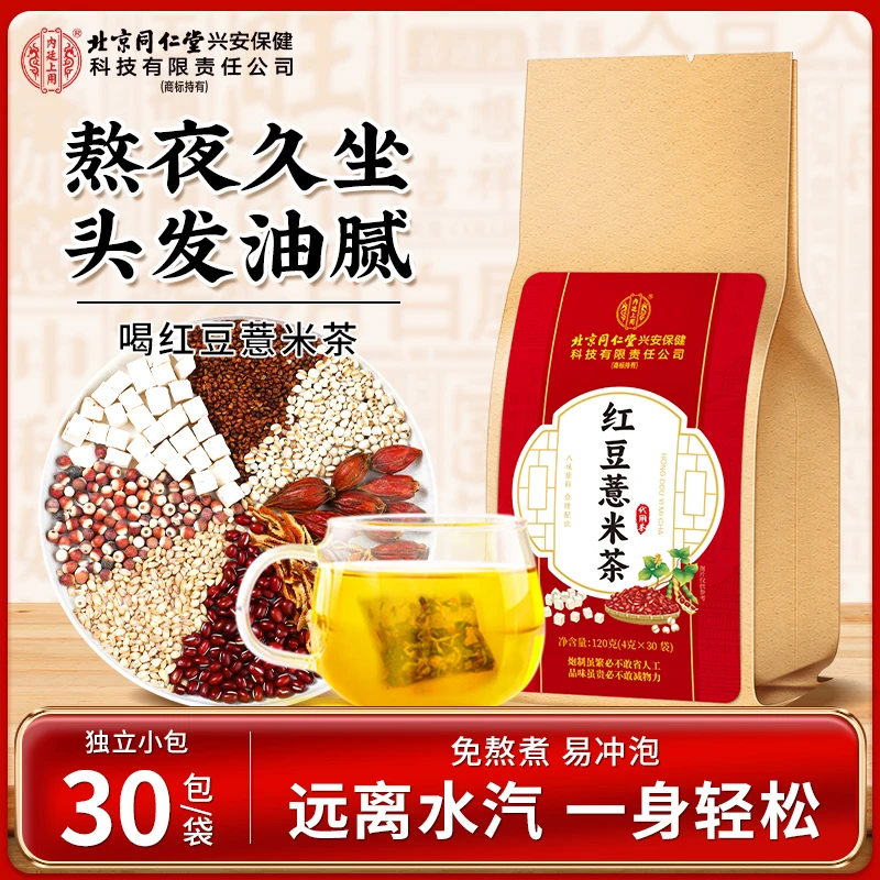【濕濕茶】北京同仁堂内廷上用红豆薏米茶赤小豆薏仁茯苓草本冲泡茶