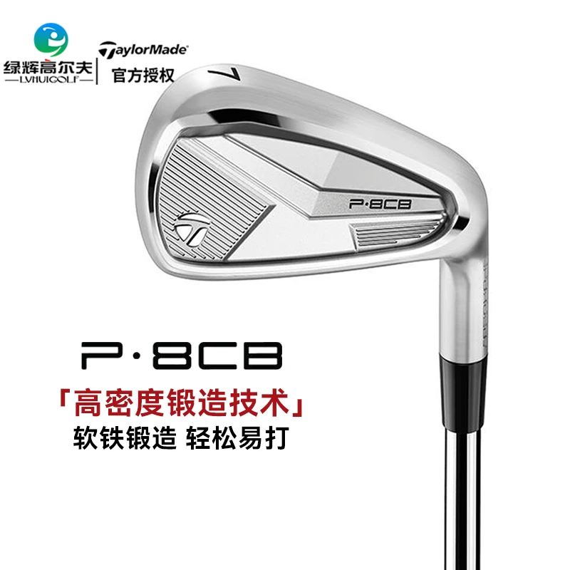 Taylormade泰勒梅 P8CB高尔夫铁杆组高容错易打型锻造铁杆