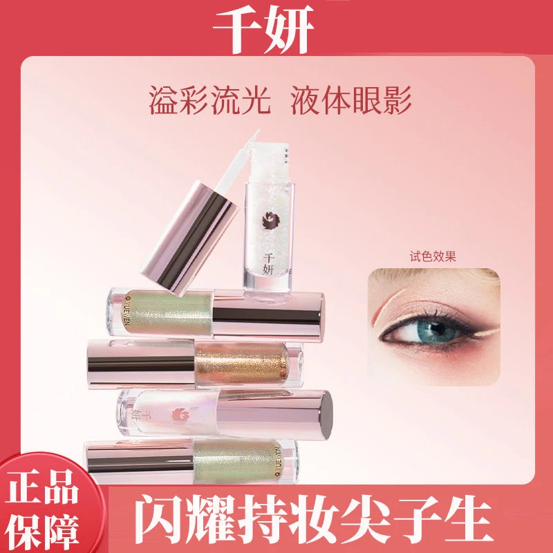 千妍眼影盘液体眼影单色多珠光亮片卧蚕高光液爆闪提亮化妆品眼影