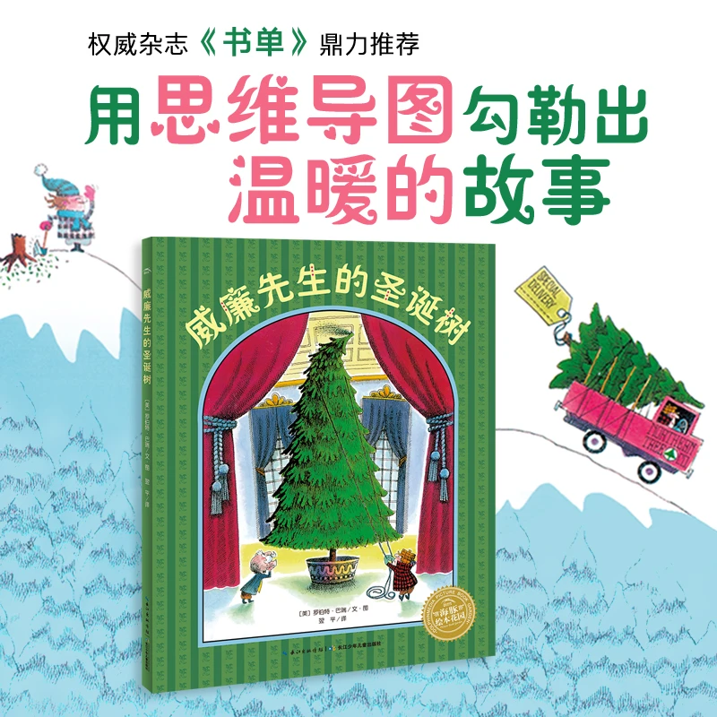 点读版 威廉先生的圣诞树 平装暖心之作幸福故事