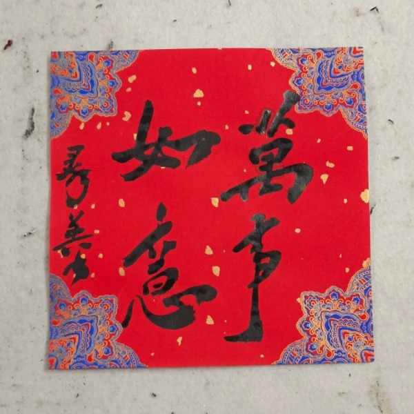 【万事如意】蜡染纸作品适合布置在含框