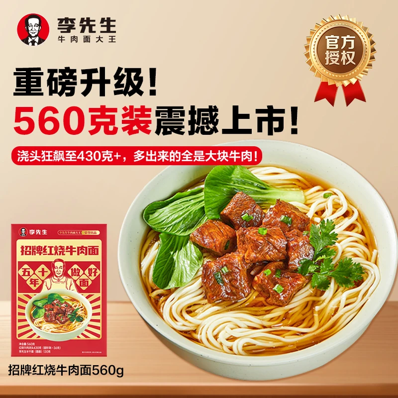 李先生招牌红烧牛肉面560g/盒非油炸煮面【更多牛肉更多赠品】
