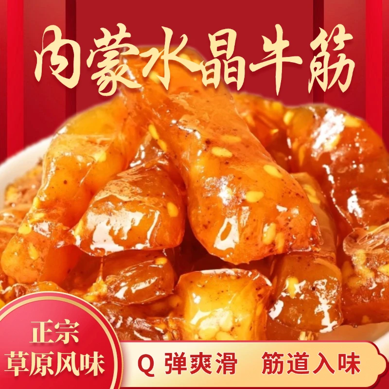 正宗内蒙牛蹄筋水晶牛筋卤味香辣烧烤解馋休闲追剧零食小包