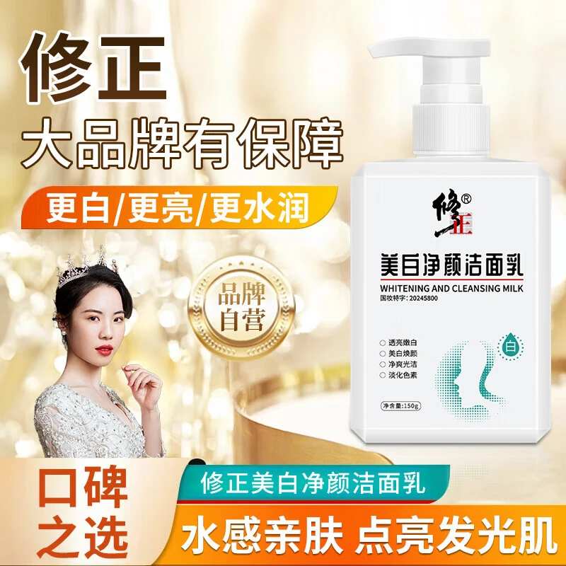 修正美白保湿洗面奶提亮肤色除螨深层清洁亲肤保湿控油洁面乳正品