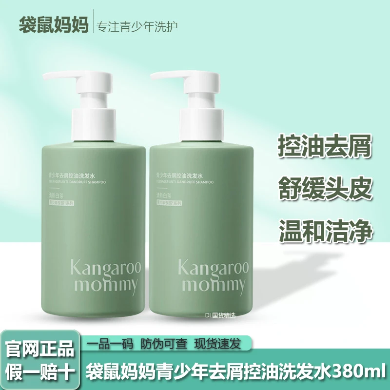 【青少年去屑洗发水】袋鼠妈妈去屑控油蓬松清爽止痒洗发露学生正品
