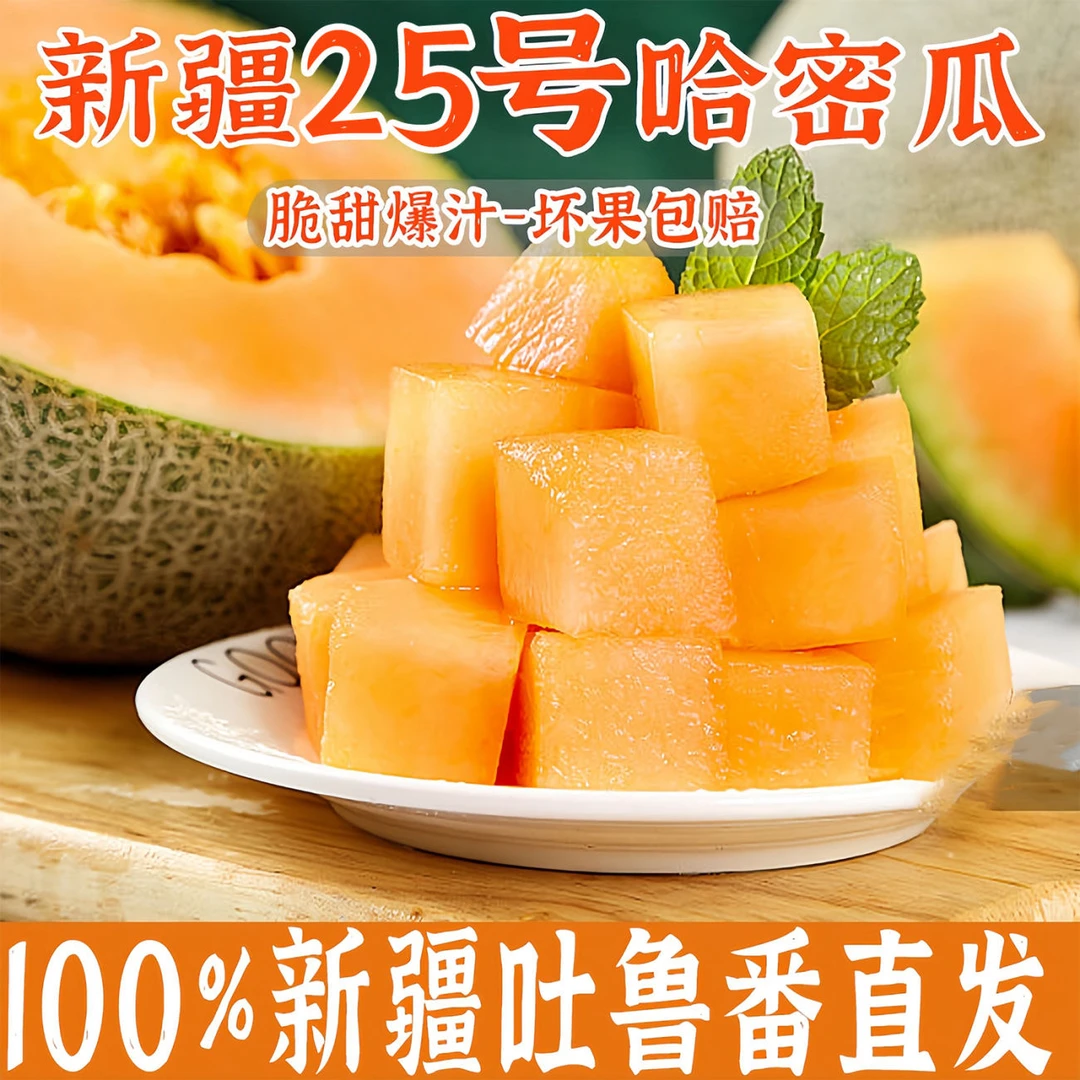【100%新疆直发】新疆吐鲁番哈密瓜脆甜多汁新鲜水果产地直发复购高