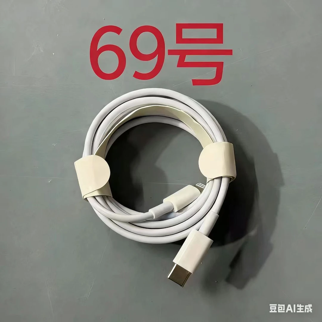 数据线听清楚讲解 再下单（069）