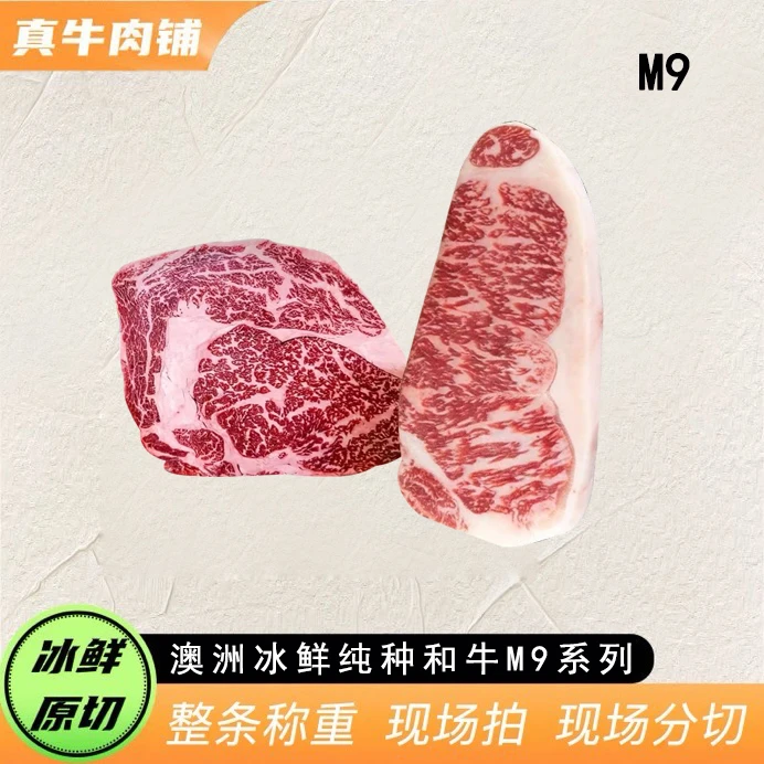 原切牛排 【真牛甄选】澳洲 冰鲜纯种和牛M9 牛排系列