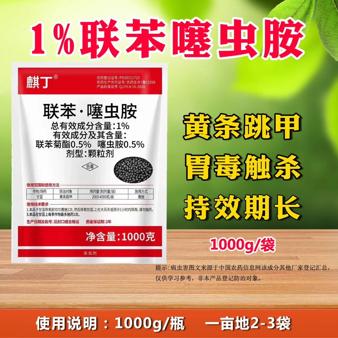 1%联苯噻虫胺黄条跳甲甘蓝联苯噻虫胺撒施农用杀虫剂