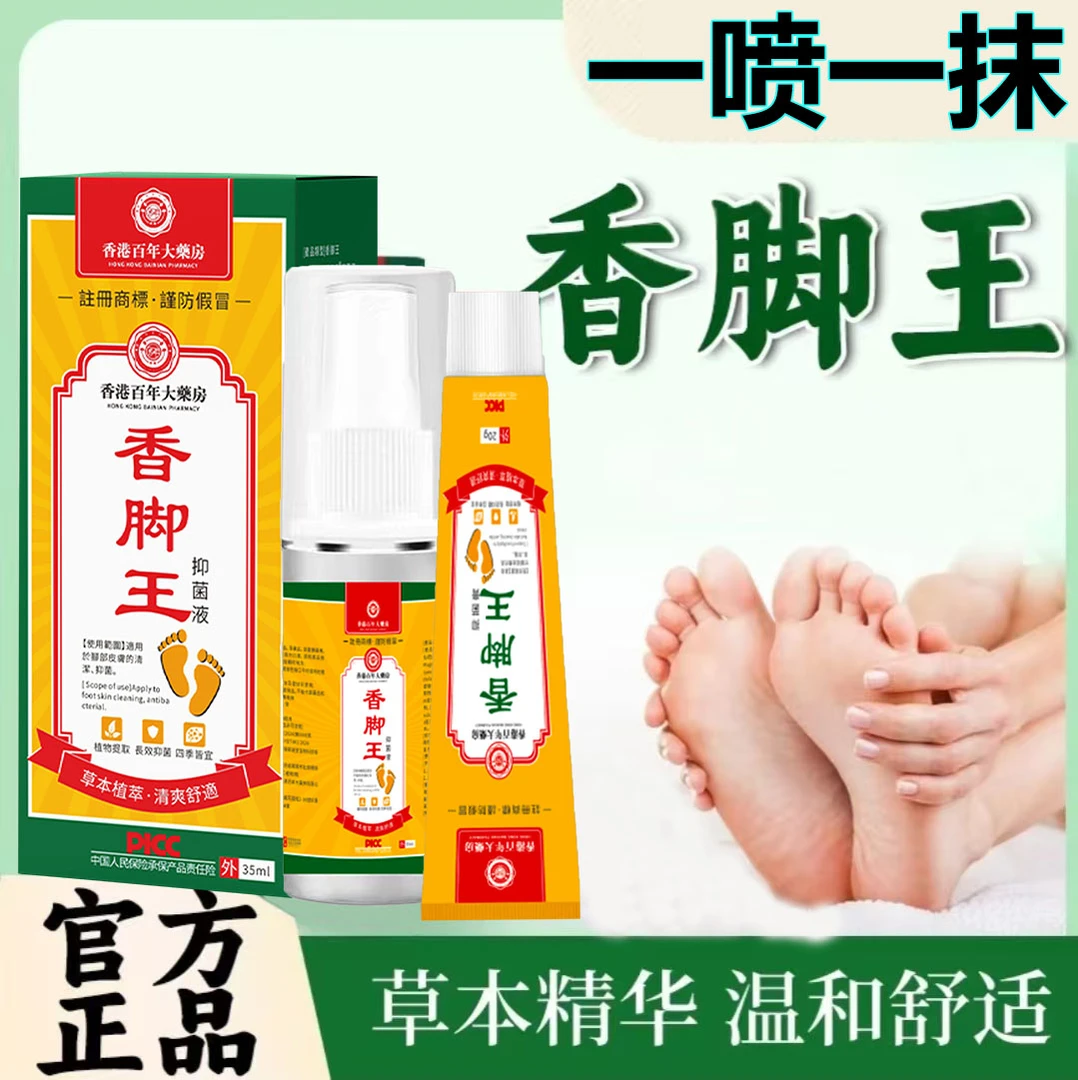 香脚王喷剂+乳膏抑菌止痒组合臭脚痒脚汗脚脱皮草本萃取温和外用