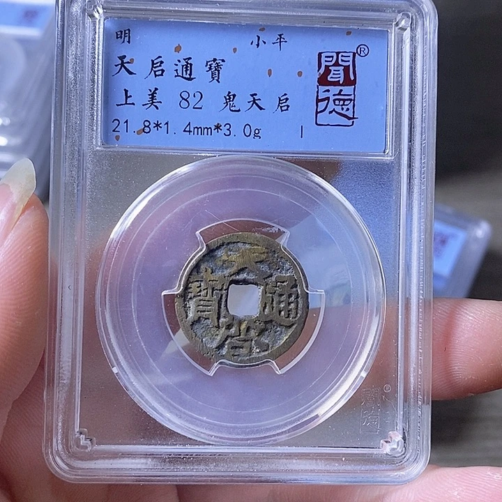 铜A闻博文化天启通宝