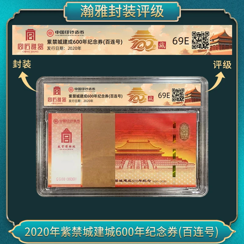 非法定货币2020年紫禁城建城600年纪念券(百连号)