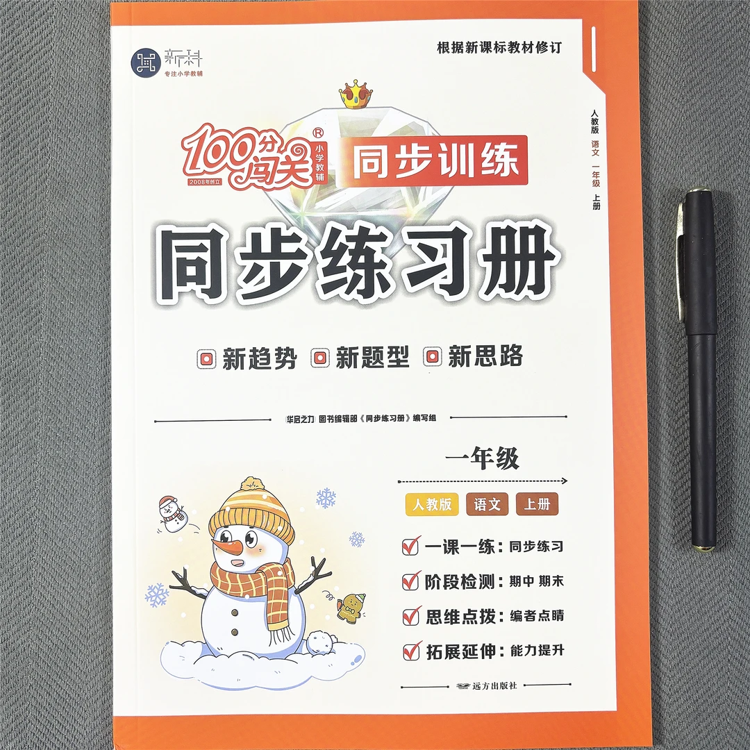新版人教版一年级上册语文同步练习册看拼音写词语生字词句子阅读