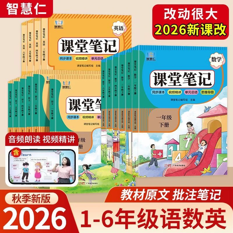 2026新版课堂笔记一到六年级语文数学英语下册人教版同步新版课本