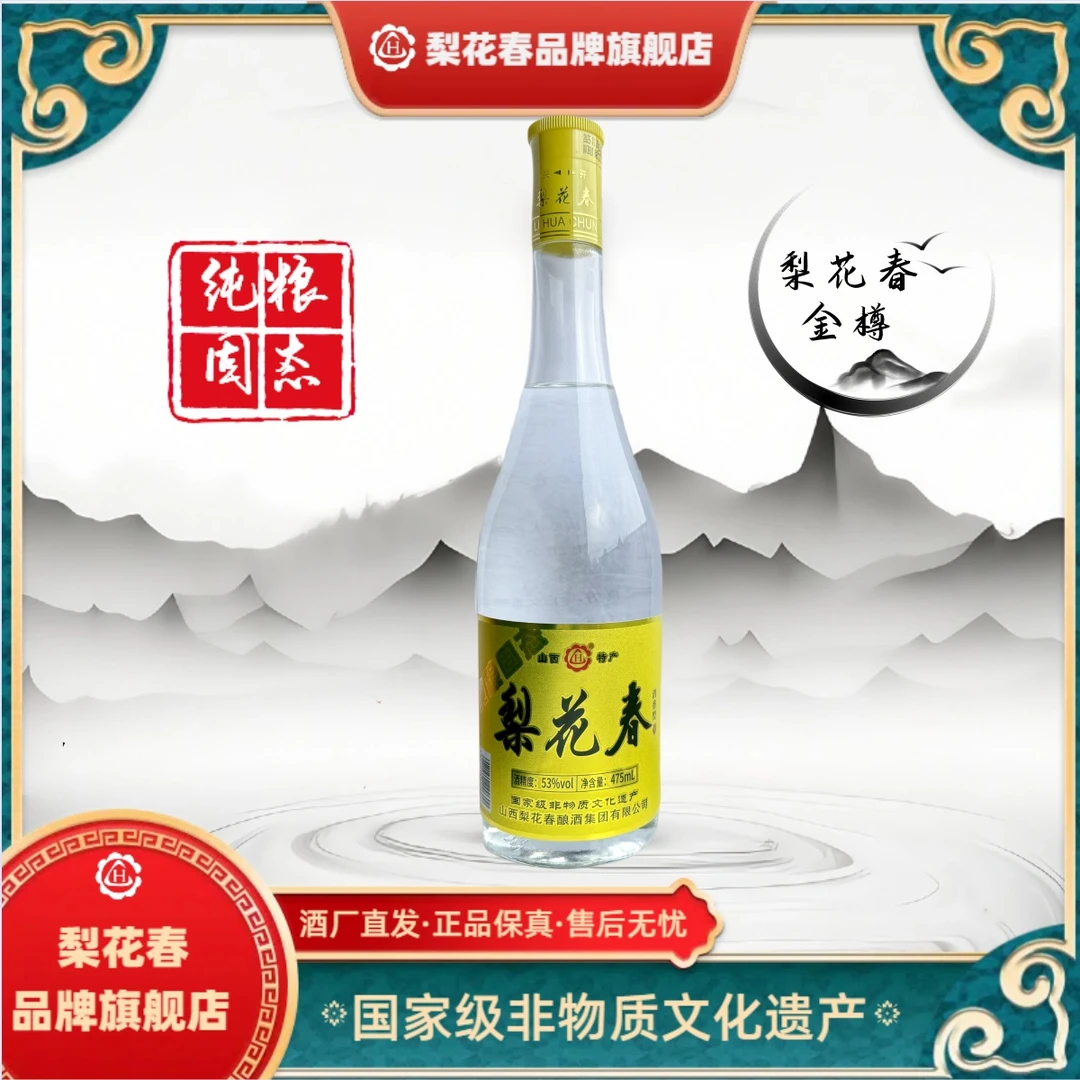 梨花春·金樽【国家非遗】清香型纯粮固态发酵白酒53度475